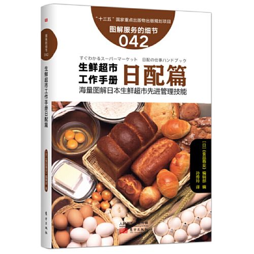 正版 服务的细节042: 生鲜超市工作手册日配篇 企业管理 东方出版
